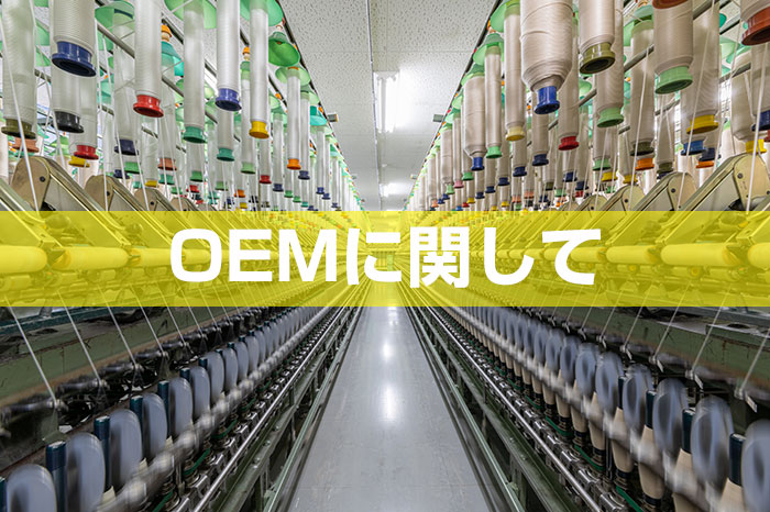 OEMに関して